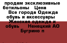 продам эксклюзивные ботильоны › Цена ­ 25 000 - Все города Одежда, обувь и аксессуары » Женская одежда и обувь   . Ненецкий АО,Бугрино п.